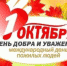 Поздравление с Международным днем пожилых людей на сайт - Министерство труда и соцзащиты