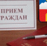 ВЫЕЗДНОЙ ПРИЕМ ГРАЖДАН В ГОРОДЕ ПЯТИГОРСКЕ - Комитет по делам национальностей и казачества