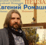 Выставка народного художника России Евгения Ромашко (г. Москва) - СКМИИ