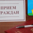 Выездной прием граждан Благодарненского района Cтавропольского края - Комитет по делам национальностей и казачества