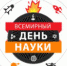 Всемирный день НАУКИ! - Центр молодежных проектов