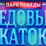 В ставропольском парке Победы открылся ледовый каток - News.1777.Ru