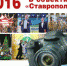 2016 год в объективе «Ставрополки» - Ставропольская правда