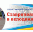 «Велосветлячки» готовят весеннюю акцию - Администрация Ставрополя