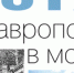 «Греет душу то, что сумел кому-то помочь выстоять, уверовать в собственные силы…» - Вечерний Ставрополь