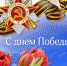 С майскими Праздниками - Весны и Труда, Днём Победы! - Краевой центр СПИД