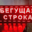 Украл бегущую строку - ГТРК Ставрополье