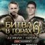 М-1 Challenge 81 «Битва в горах - 6» - StavropolNews.Ru