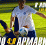 Динамо крупно уступило в Армавире - ФК Динамо