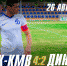 Динамо уступило в Пятигорске - ФК Динамо