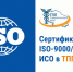 Сертификация ISO-9000/ГОСТ Р ИСО в ТПП СК - ТПП