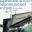 Открытие выставки Графическое искусство ставропольских мастеров. - СКМИИ
