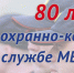 13 мая исполняется 80 лет охранно-конвойной службе МВД России - News.1777.Ru