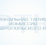 31 мая 2018 года региональной тарифной комиссией Ставропольского края были рассмотрены дела об административных правонарушениях в отношении должностных лиц – директора МУП КХ «Верхнерусское» и главного бухгалтера МУП «Водоканал-Т» - Тарифная комиссия