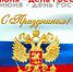 Поздравление с Днём России! - Министерство культуры