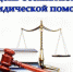 Единый день бесплатной юридической помощи - УФССП