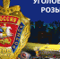УГОЛОВНЫЙ РОЗЫСК - ЭТО НА ВСЮ ЖИЗНЬ - Ставропольcкие ведомости
