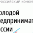 На Ставрополье проходит региональный этап Всероссийского конкурса «Молодой предприниматель России-2018» - ТПП