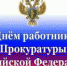 Поздравление министра сельского хозяйства Ставропольского края В.Н. Ситникова с Днем работника прокуратуры - Министерство сельского хозяйства