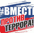 Антинаркотическая акция «Вместе против террора!» - Центр молодежных проектов