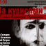 КОНЦЕРТНАЯ ПРОГРАММА «ЗА КУЛИСАМИ» К 130 - летию АЛЕКСАНДРА ВЕРТИНСКОГО - СКМИИ