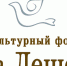 НО «Культурный фонд Льва Лещенко» - Министерство культуры