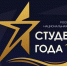 ИНГУШСКИЙ СТУДЕНТ ИЗ ПЯТИГОРСКА – ПОБЕДИТЕЛЬ НАЦИОНАЛЬНОЙ ПРЕМИИ «СТУДЕНТ ГОДА» В СТАВРОПОЛЬСКОМ КРАЕ - Комитет по делам национальностей и казачества