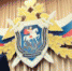 Поздравление руководителя следственного управления Следственного комитета РФ по Ставропольскому краю Игоря Иванова с 65-летием образования службы криминалистики - СУ СК РФ