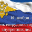 10 ноября – День сотрудника органов внутренних дел Российской Федерации - Дума