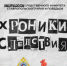 Следственное управление СК России по Ставропольскому краю и информагентство «Победа 26» представляют совместный спецпроект «Хроники следствия» - СУ СК РФ