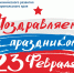 Поздравляем с 23 февраля! - Минэкономразвития
