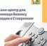 Колл-центр для помощи бизнесу создан в Ставрополе - Администрация Ставрополя