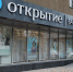 Банк «Открытие» снижает комиссии за эквайринг - Ставропольская правда