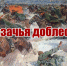 Просветительский онлайн-проект "КАЗАЧЬЯ ДОБЛЕСТЬ" (75-летию Победы в Великой Отечественной войне посвящается) - Министерство культуры