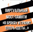 Виртуальный мост памяти «В бронзу и гранит теперь одеты…» - Министерство культуры