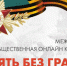 Международная научно-общественная онлайн-конференция «Память без границ» - Центр молодежных проектов
