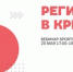 При поддержке минспорта России пройдёт вебинар «Регионы в кризис», посвящённый спортивной жизни в регионах страны в период пандемии COVID-19 - Министерство физкультуры и спорта