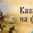 «КАЗАКИ НА ФРОНТЕ» - Вечерний Ставрополь