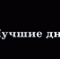 Больше 40 российских звёзд исполнили песню ставропольца Димосса Саранчи - ИА Победа 26