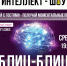 В Ставрополе пройдёт новое интеллектуальное онлайн-шоу - Ставропольская правда