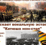 Маяковка отметит парад Великой Победы эстафетой песни «Катюша нон-стоп» - Министерство культуры