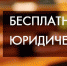 День бесплатной юридической помощи - Психиатрическая больница №1