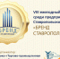 Выше конкуренция, лучше качество, дороже победа! – считают организаторы конкурса «Бренд Ставрополья» - ТПП
