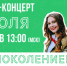 Всероссийский онлайн-концерт #ПоколениеРСО - Центр молодежных проектов