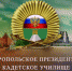 В Ставрополе пройдет пятый выпуск кадет - Администрация Ставрополя