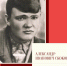 95 лет со Дня рождения Героя Советского Союза — Александра Ивановича Скокова - Центр молодежных проектов