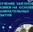 В рамках нацпроекта «Образование» дети изучают законы физики на основе занимательных опытов - Министерство образования