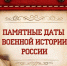 День воинской славы России - Центр молодежных проектов