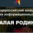 Всероссийский конкурс краеведческих информационных материалов «Малая Родина» - Центр молодежных проектов