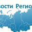 Начато формирование Всероссийского реестра стратегических программ развития субъектов РФ 2020 – 2021 - Минэкономразвития